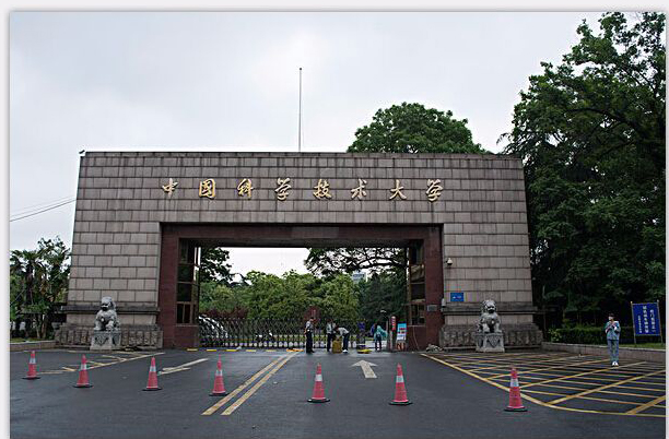 中國科學技術大學