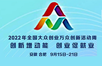 安德力士助力2022全國大眾創業創新活動