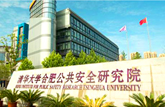 清華大學合肥公共安全研究院